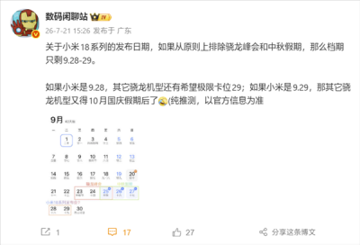 小米18系列定档9月28日：首发2nm骁龙