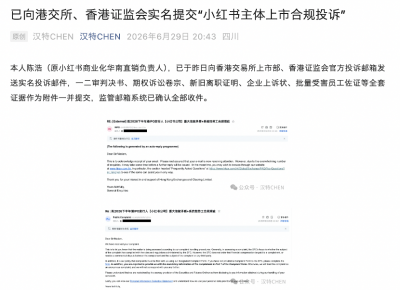 前员工实名举报导致上市受阻？小红书终于回应
