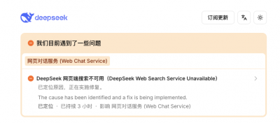 DeepSeek故障，网页端搜索不可用