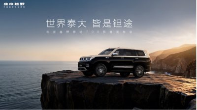 联手华为推出越野NOA！泰钽700预售：开启智能越