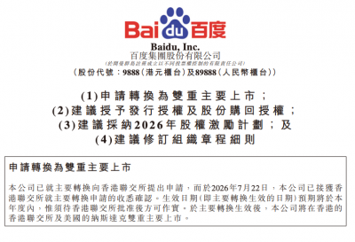 百度：香港主要上市申请已获联交所确认