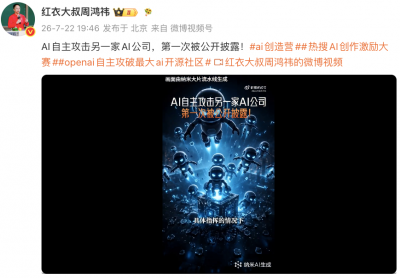 周鸿祎谈OpenAI模型自主攻击Hugging Face事件真正可