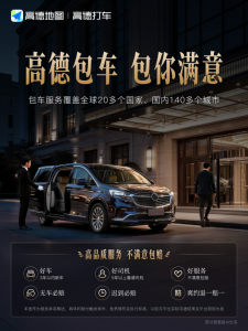 高德正式上线包车业务：采用一口价模式 无车、