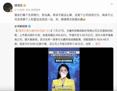 雷军打新长鑫科技浮盈7亿？官方回应了