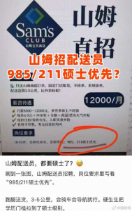 山姆招骑手优先录用985/211硕士？最新回应来了