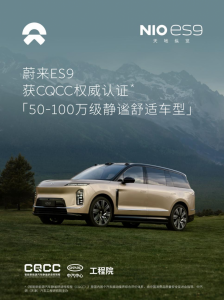 蔚来ES9拿下CQCC 50-100万级静谧舒适车型认证