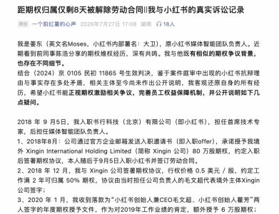 小红书又一前员工公开维权：距期