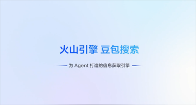 豆包搜索大升级：直接过滤低质灌