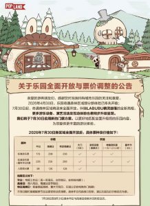 泡泡玛特城市乐园7月30日起涨价，最高票价达2