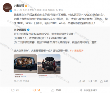 小米澎程称能放25英寸公路自行车 网友指正后火