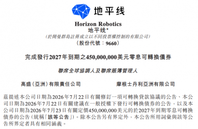 地平线完成4.5亿美元零息可转换债券发行 创始人