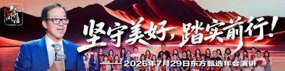 俞敏洪东方甄选年会演讲:全体员工的成长与合