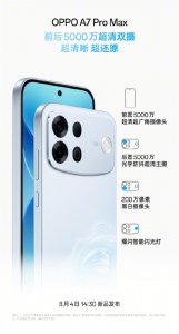 A系列史上最强影像！OPPO A7 Pro Max实