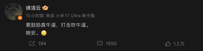 小米高管深夜发声：“要鼓励真牛逼，打击吹牛