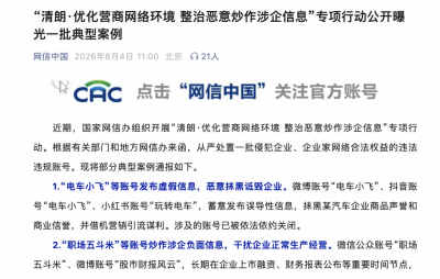 恶意抹黑诋毁企业 “电车小飞”等账号被关闭