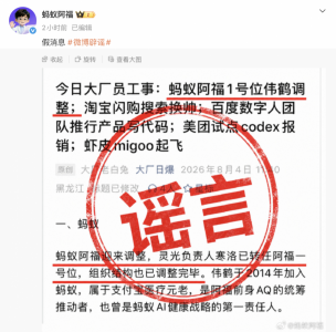 消息称蚂蚁阿福1号位伟鹤将离职 官方发文辟谣