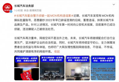 长城汽车法务部配合警方侦破MCN机