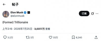 1个月亏掉2.45万亿元 马斯克发帖自嘲：我是（前