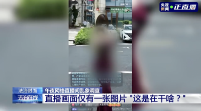 央视曝光午夜色情直播间乱象：用