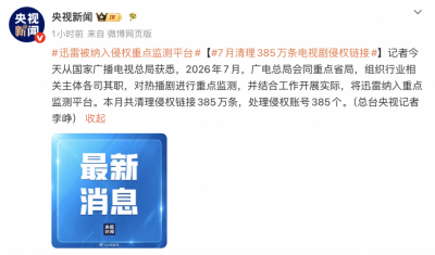 迅雷被广电总局纳入侵权重点监测平台