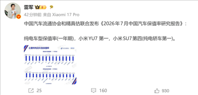真保值神车！雷军：小米Yu7拿下7月纯电车保值率