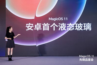 荣耀MagicOS 11首发自研双架构：液态