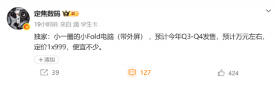 折叠屏笔记本门槛大降？曝华为新品定价1x999元，