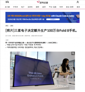 三星Galaxy Z Fold8卖爆了！供应链曝追