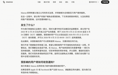 Manus将恢复独立运营 用户数据清理时间表公布