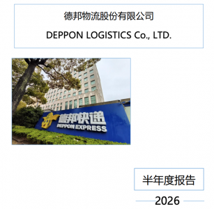德邦物流2026年上半年由盈转亏 净亏损2.62亿元