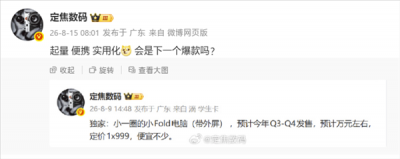 华为小尺寸折叠电脑最快Q3发布,定价更亲民