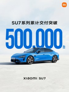 小米SU7系列28.5个月交付破50万台，
