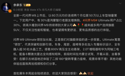 余承东：问界M9 Ultimate订单占比30