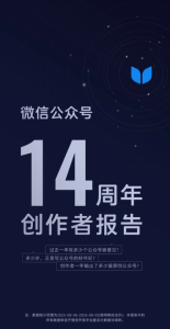 微信公众号庆14周年：年推1.32亿篇