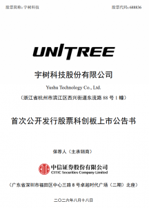 宇树科技将于8月19日科创板上市 股