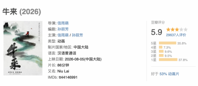骂得越狠，卖得越好？《牛来》票