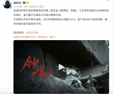 《黑神话》新作火速冲上热搜 15分