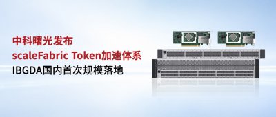 大模型竞争进入深水区，中科曙光用scaleFabric破解