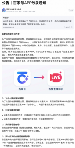 百家号APP 9月22日更名为「百度直播伴侣」，创作