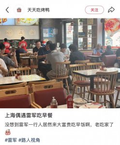 雷军上海行：老字号吃早餐，到访