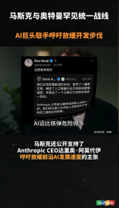 马斯克与奥特曼罕见统一战线，A