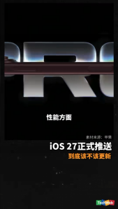 iOS27正式版推送，到底值不值得更新