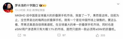 罗永浩再怼苹果：全球最大折叠屏