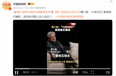 黄仁勋:在中国没人谈“AI末日论”