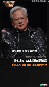 黄仁勋：AI末日论是骗局 直言其只是吓唬普通民