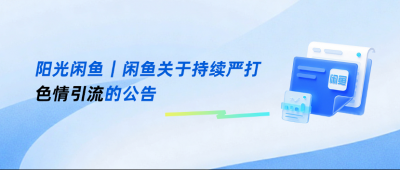 闲鱼发布持续严打色情引流公告：今年已封号9