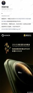 荣耀成为2026“湾区升明月”独家新
