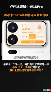 卢伟冰称小米18Pro系列将迎来最大升
