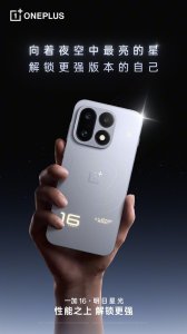 一加16外观正式公布：明日星光自带