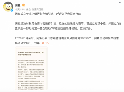 闲鱼回应涉黄:成立专项小组严打